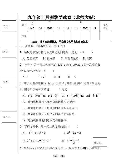 九年级十月测数学试卷(北师大版)