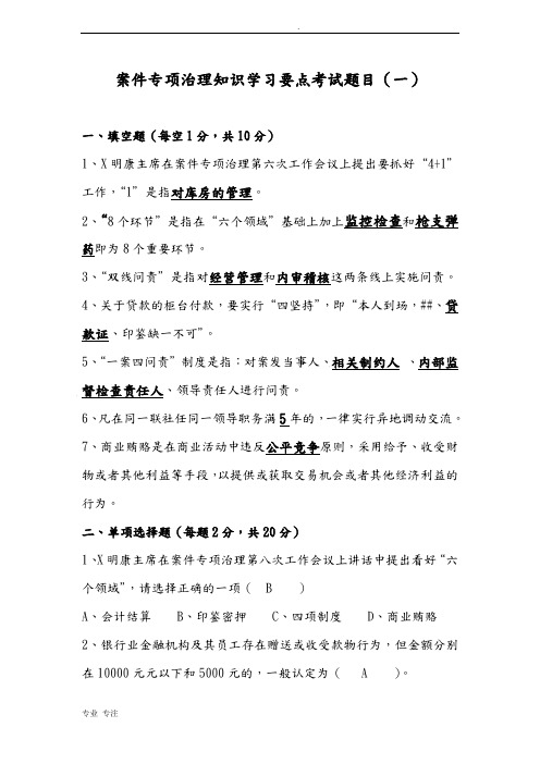 农村信用社案件专项治理知识学习要点考试题目