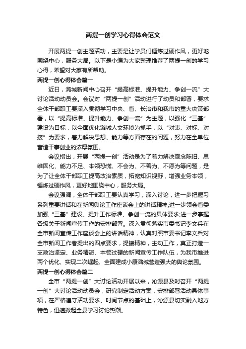 两提一创学习心得体会范文