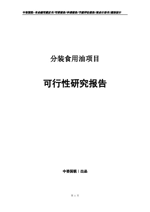 分装食用油项目可行性研究报告模版