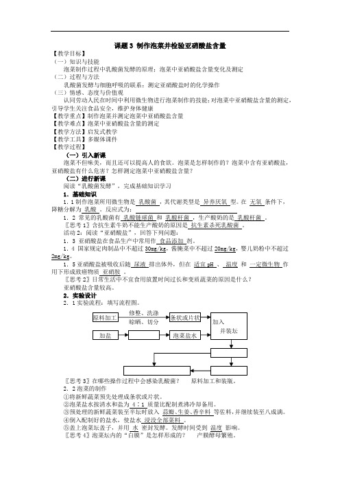 课题3 制作泡菜并检验亚硝酸盐含量