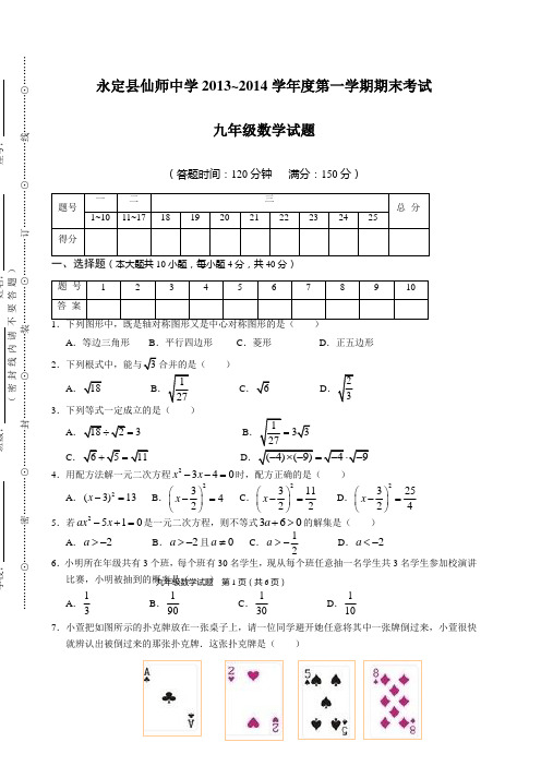 永定县仙师中学2014届九年级上期末考试数学试题及答案