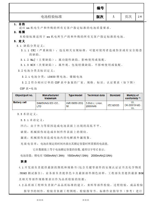 电池产品检验标准