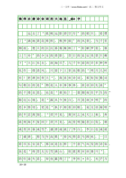 高二散文作文：徜徉在唐诗宋词的天地里_650字