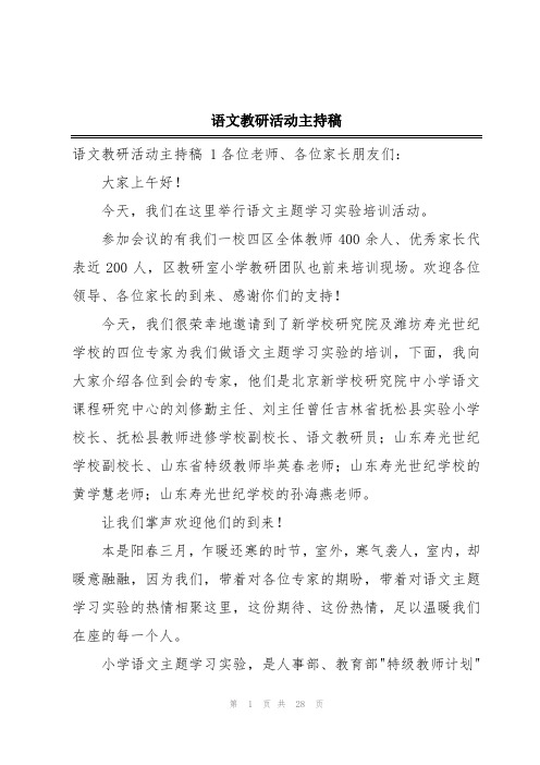 语文教研活动主持稿