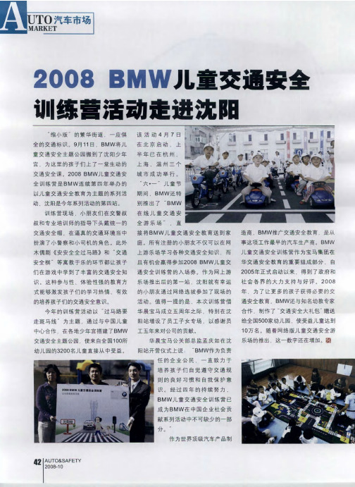 2008 BMW儿童交通安全训练营活动走进沈阳