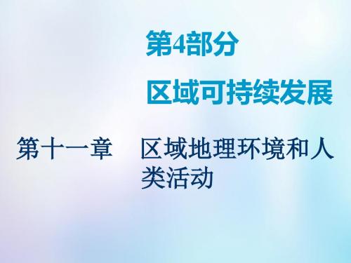 版高考地理一轮复习第3部分区域地理第十一章区域地理环境和人类活动第一讲区域和区域差异课件中图版