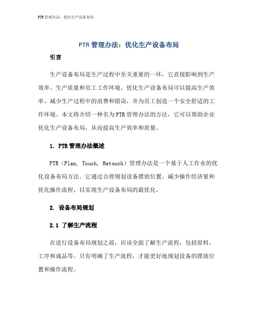 PTR管理办法：优化生产设备布局