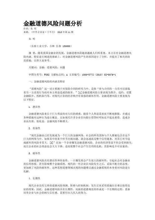 金融道德风险问题分析