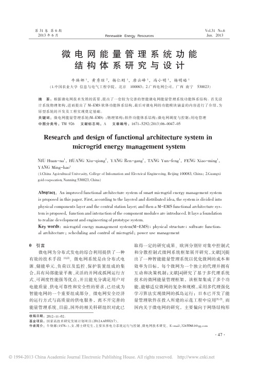 微电网能量管理系统功能结构体系研究与设计_牛焕娜