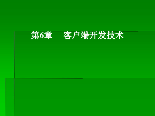 Web应用开发技术课件——客户端开发技术