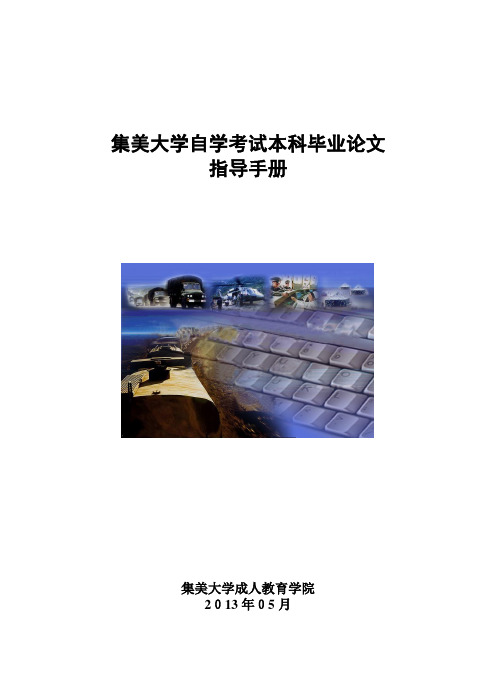 集美大学自考毕业论文指导手册(修订版)