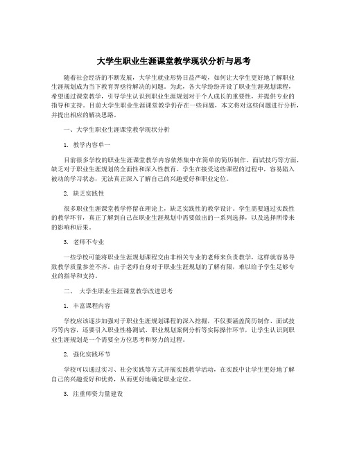 大学生职业生涯课堂教学现状分析与思考