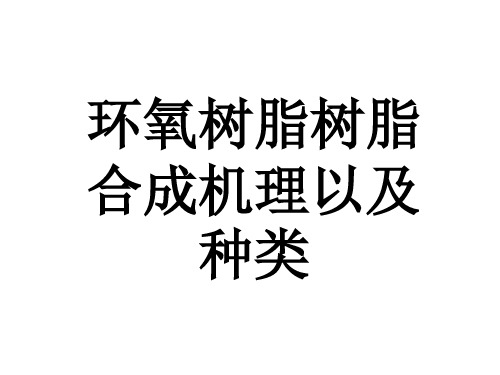 环氧树脂合成机理以及种类