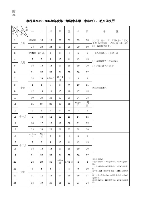 2015～2016学年度中小学校历表