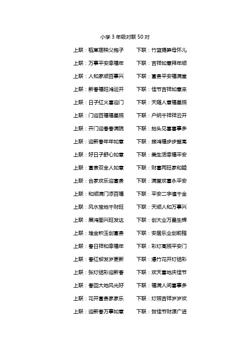 小学3年级对联50对