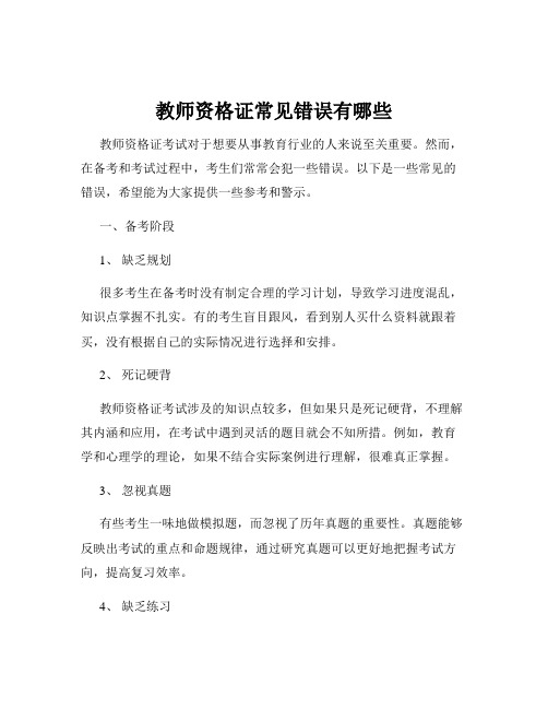 教师资格证常见错误有哪些