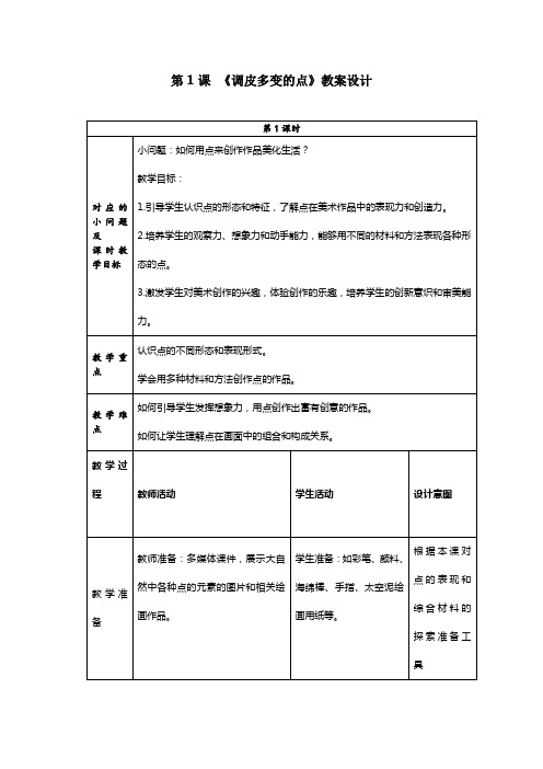 新人美版小学美术一上第二单元《调皮多变的点》教案