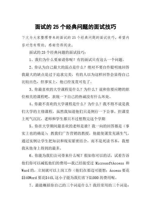 面试的25个经典问题的面试技巧