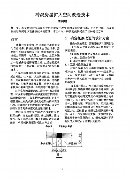 砖混房屋扩大空间改造技术