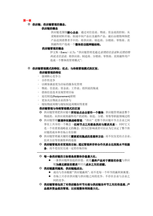 华南理工大学供应链管理简单整理