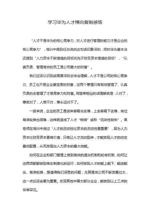 学习华为人才横向复制感悟