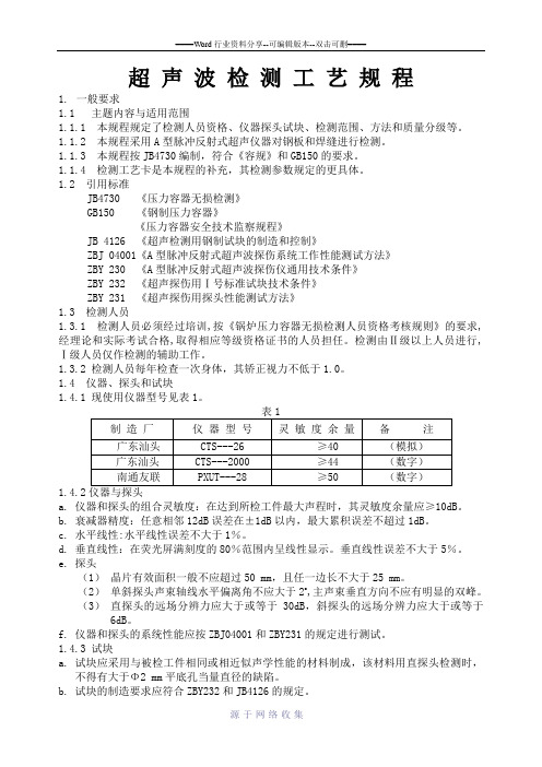 超声波检测规程