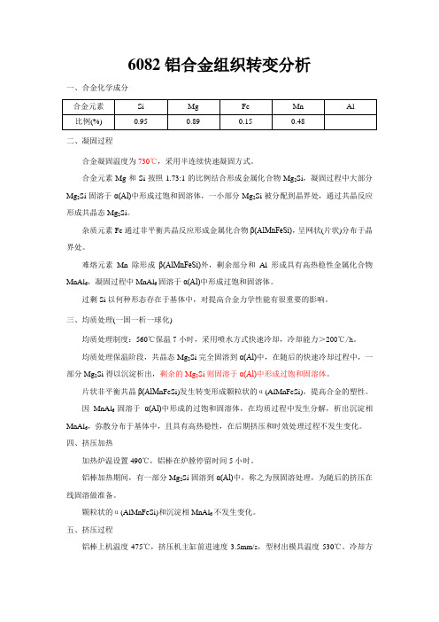 6082铝合金组织转变分析