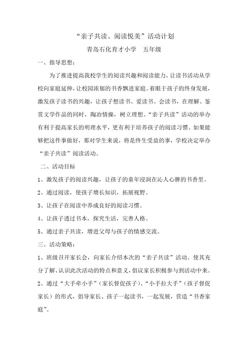 五年级 亲子共读 阅读悦美 活动计划