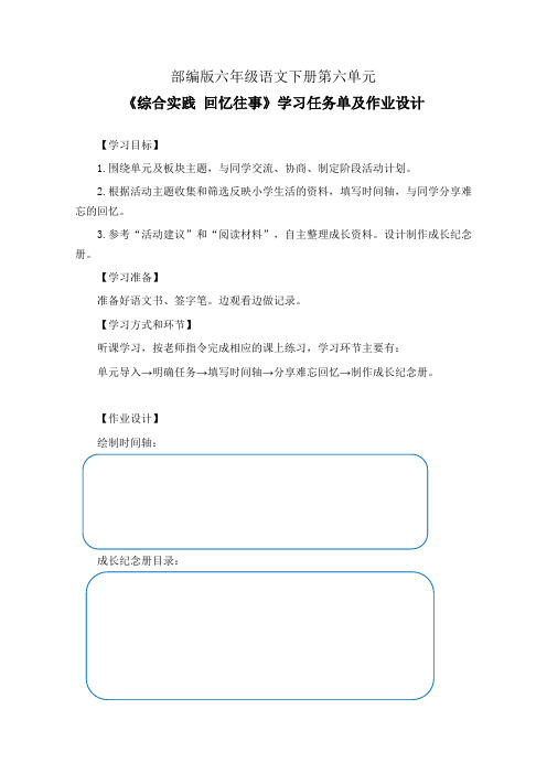 部编版六年级语文下册第六单元《综合实践 回忆往事》学习任务单(公开课导学案)及作业设计