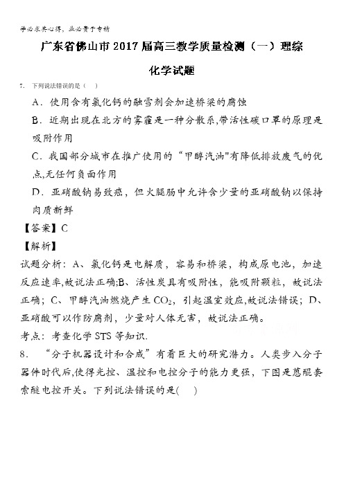 广东省佛山市高三教学质量检测(一)理综化学试题