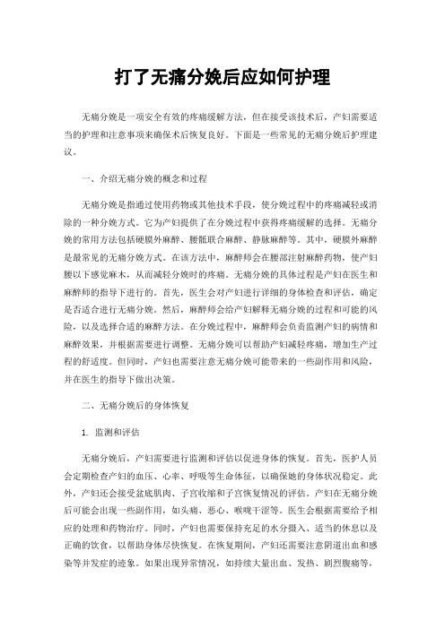 打了无痛分娩后应如何护理