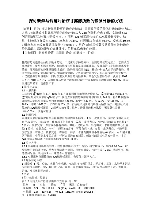 探讨新鲜马铃薯片治疗甘露醇所致的静脉外渗的方法