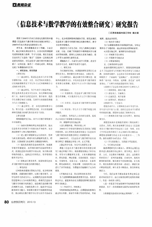 《信息技术与数学教学的有效整合研究》研究报告