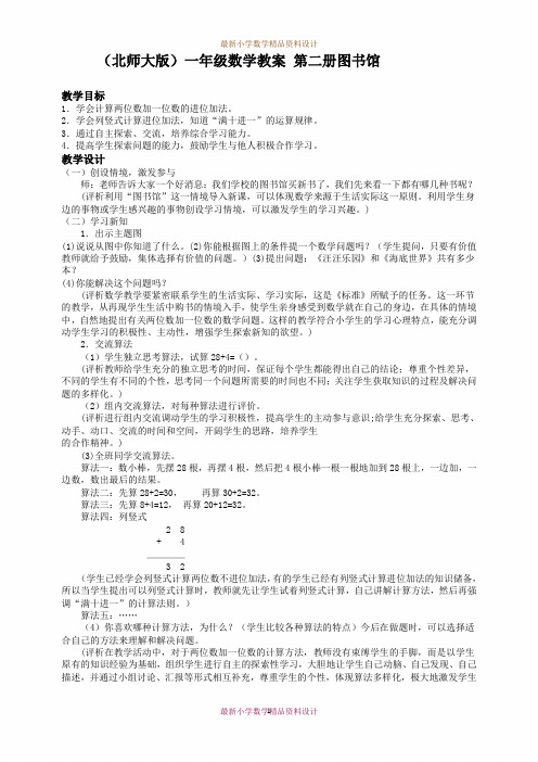 最新北师大版小学数学一年级下册《6.1图书馆》精品教案 (1)