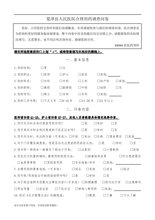 医院合理用药调查问卷