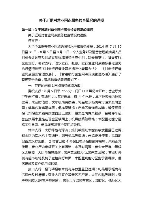 关于近期对营业网点服务检查情况的通报