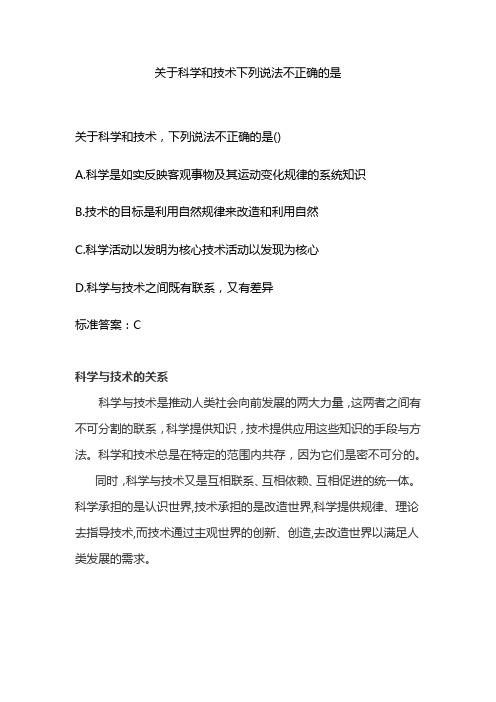 关于科学和技术下列说法不正确的是