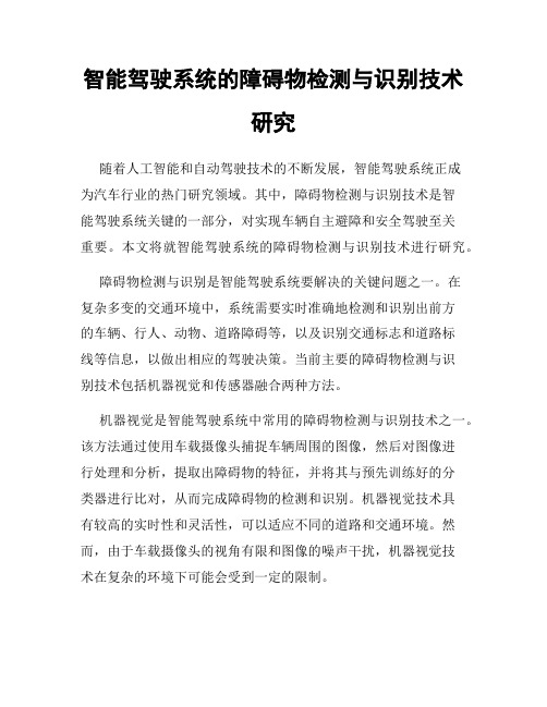 智能驾驶系统的障碍物检测与识别技术研究