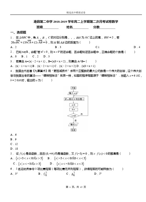 滑县第二中学2018-2019学年高二上学期第二次月考试卷数学