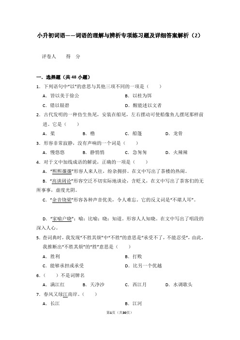 (完整)小升初词语——词语的理解与辨析专项练习题及详细答案解析(2)