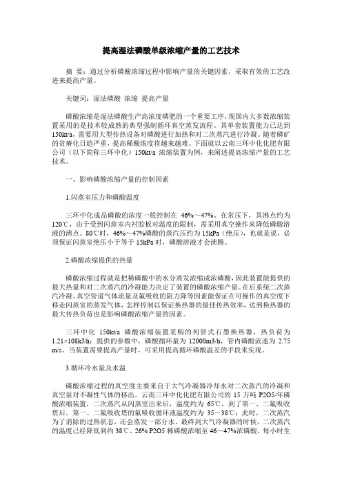 提高湿法磷酸单级浓缩产量的工艺技术