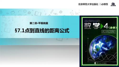 高中数学北师大版必修四2.7.1【教学课件】《点到直线的距离公式》