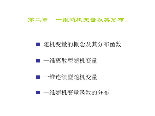 概率论与数理统计课件 2.2第二章 一维随机变量及其分布