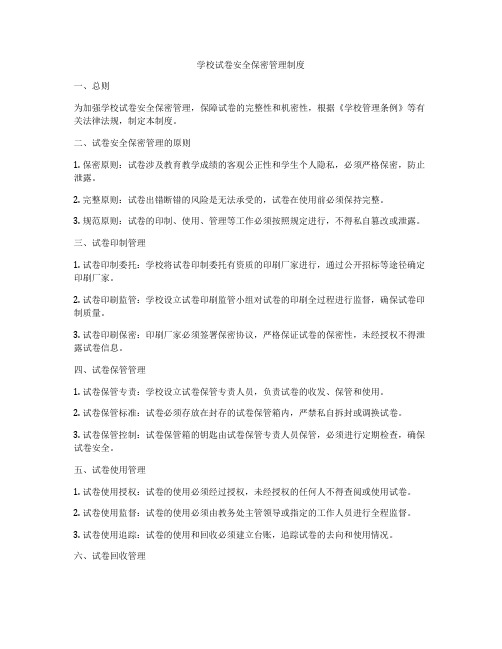 学校试卷安全保密管理制度