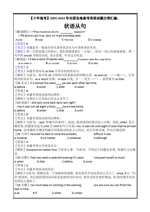 2005-2014年全国各地高考英语试题分类汇编：状语从句 ---精校解析Word版