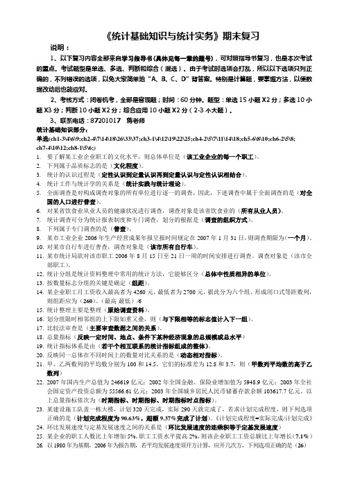 统计基础知识与统计实务期末复习