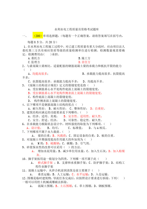 水利水电工程质量员资格考试题库