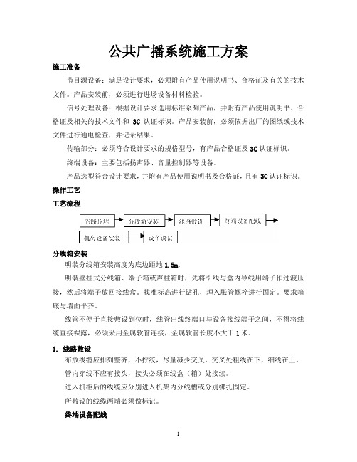 公共广播系统施工方案