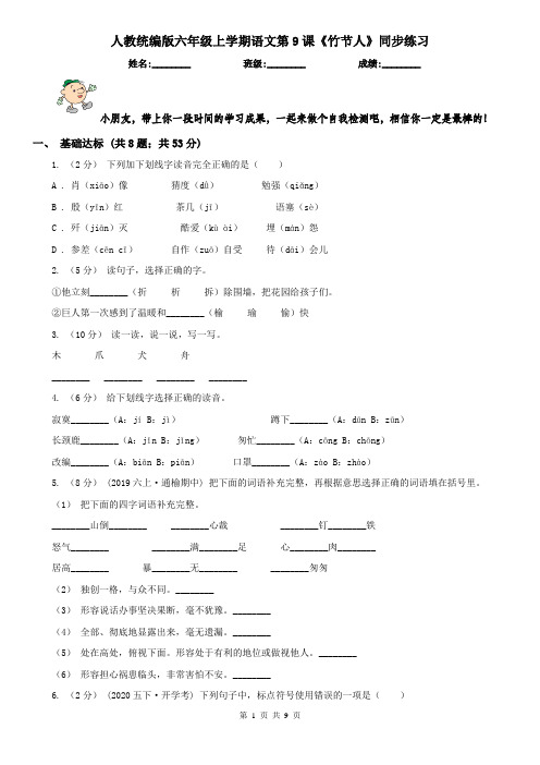 人教统编版六年级上学期语文第9课《竹节人》同步练习